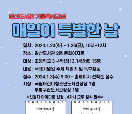 부평구립 갈산도서관, 2024년 겨울독서교실 ‘매일이 특별한 날’ 참가자 모집