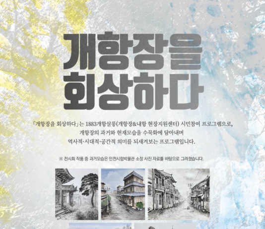 인천시, 「개항장을 회상하다」 기획 전시회 개최