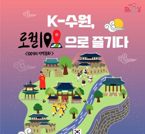 수원만의 특색 있는 문화, ‘로컬100’으로 즐긴다