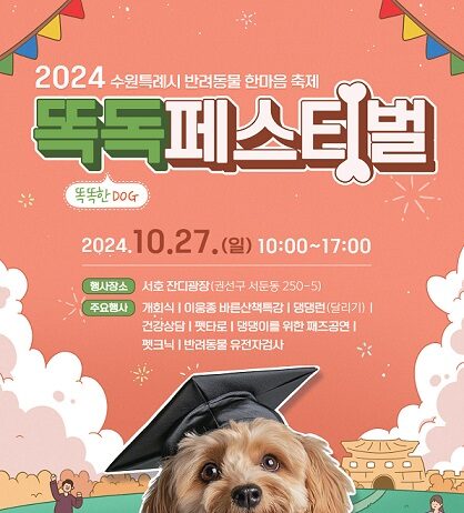 반려동물 축제 ‘똑독(똑DOG) 페스티벌’ 개최