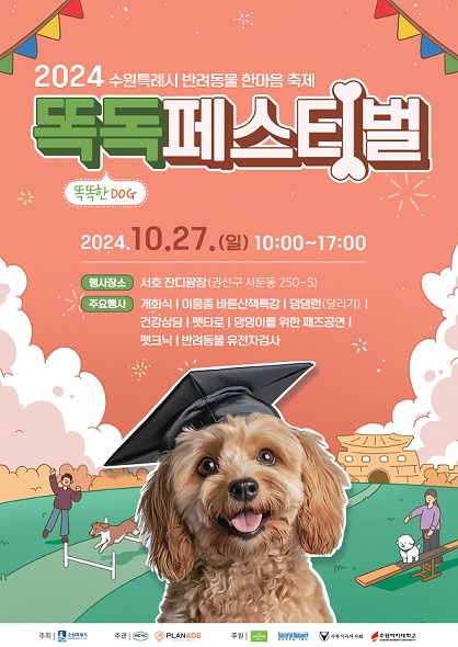 2.수원시반려동물축제‘똑독(똑DOG)페스티벌’개최