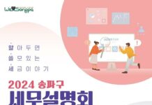 세금 줄이는 꿀팁 대방출! 송파구, 세무설명회 개최