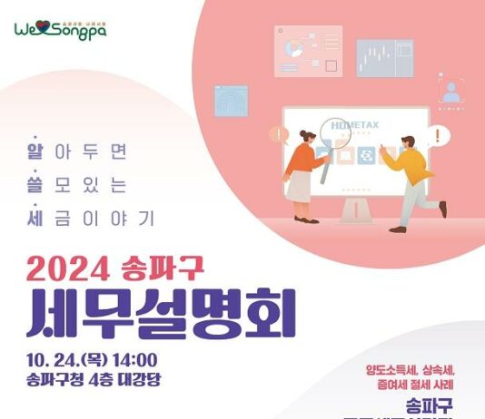 세금 줄이는 꿀팁 대방출! 송파구, 세무설명회 개최