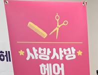 취약계층 어르신 사랑의 미용봉사 ‘샤방샤방헤어’