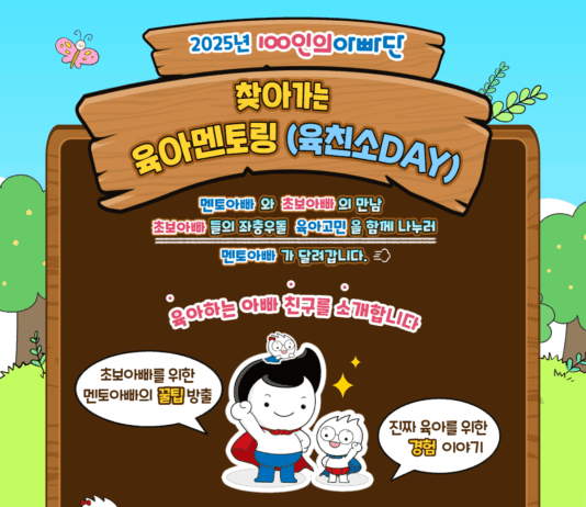 100인의 아빠들의 육아고민을 해결하는 찾아가는 육아 멘토링(육친소DAY) 개최